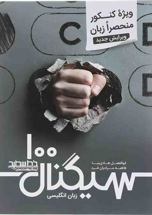 زبان انگلیسی جامع کنکور سری سیگنال 100 انتشارات خط سفید 