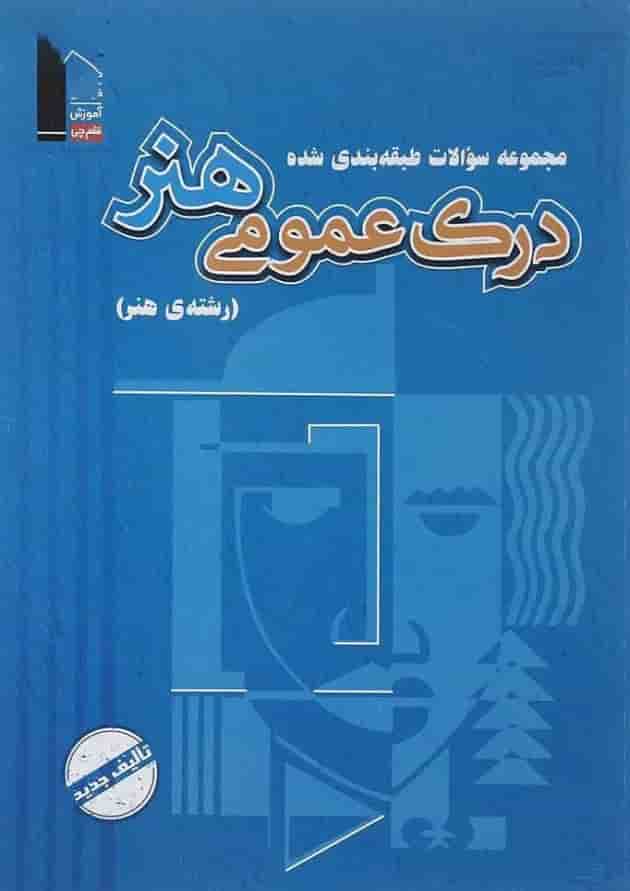 درک عمومی هنر سری طبقه بندی شده قلم چی درک عمومی هنر سری طبقه بندی شده قلم چی
