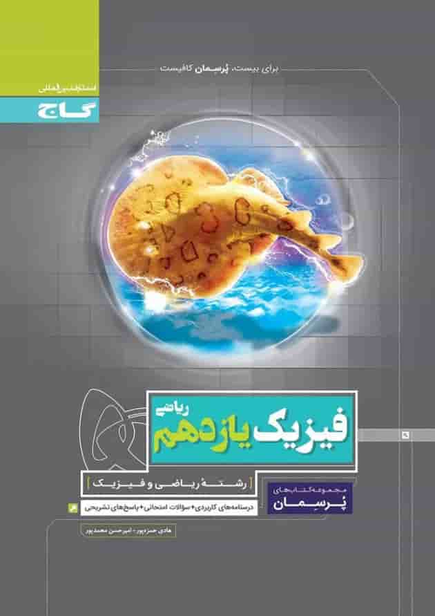 کتاب فیزیک یازدهم ریاضی سری پرسمان 