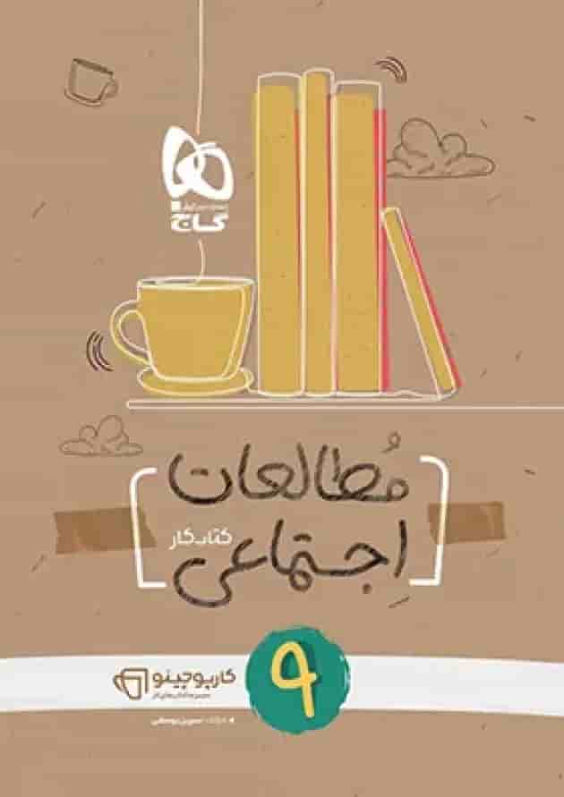 کارپوچینو مطالعات اجتماعی نهم گاج کارپوچینو مطالعات اجتماعی نهم گاج