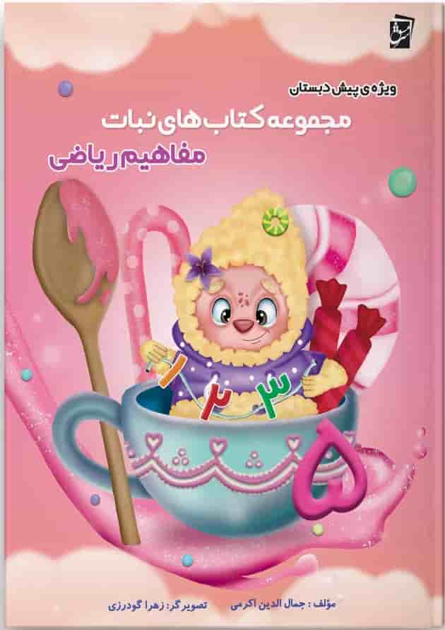 مفاهیم ریاضی پیش دبستانی کتاب های نبات سرمشق 