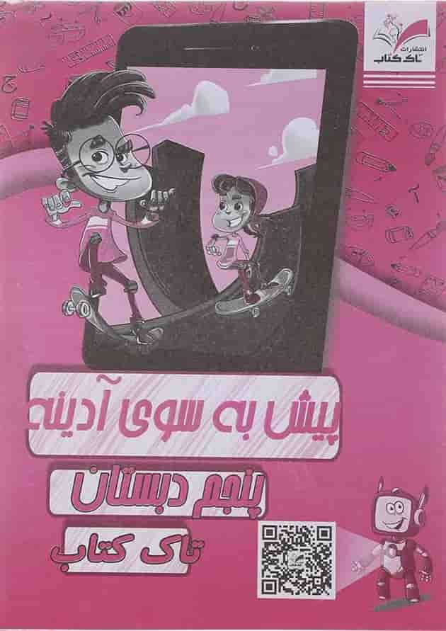 کتاب پیش به سوی آدینه جامع پنجم انتشارات تاک کتاب  