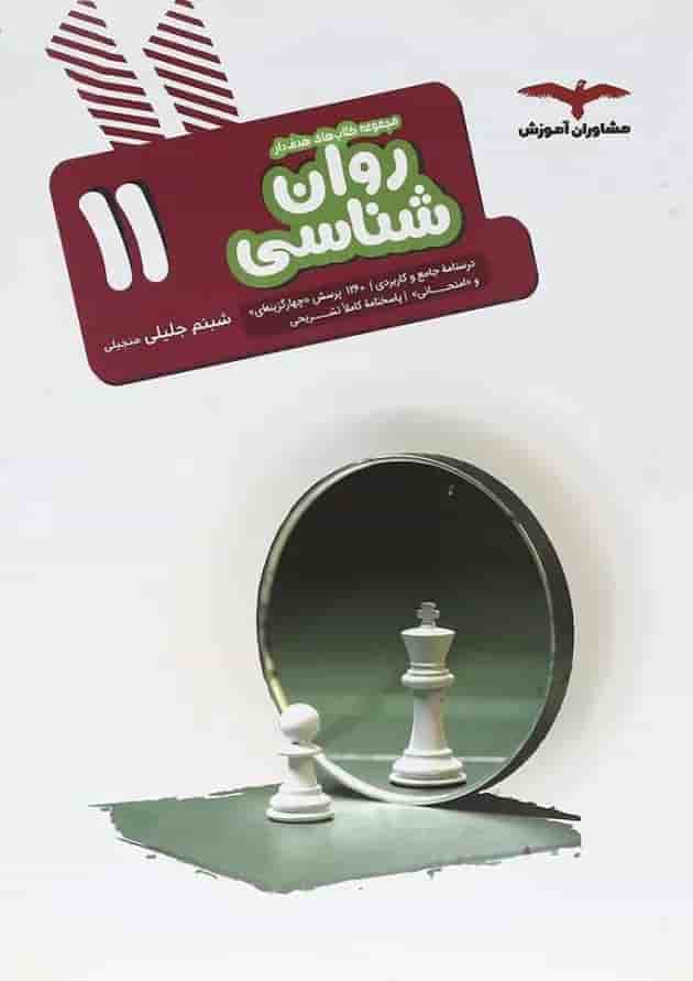 هدفدار روانشناسی یازدهم مشاوران آموزش 