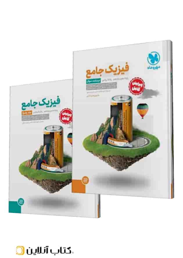 جامع فیزیک پایه ریاضی کنکور ، جلد سوال + جلد پاسخ جامع فیزیک پایه ریاضی کنکور ، جلد سوال + جلد پاسخ