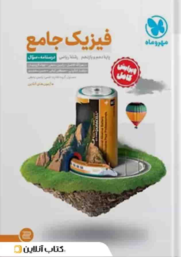 جامع فیزیک پایه ریاضی کنکور ، جلد سوال + جلد پاسخ جامع فیزیک پایه ریاضی کنکور ، جلد سوال + جلد پاسخ