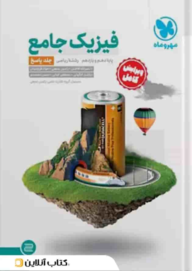 جامع فیزیک پایه ریاضی کنکور ، جلد سوال + جلد پاسخ جامع فیزیک پایه ریاضی کنکور ، جلد سوال + جلد پاسخ