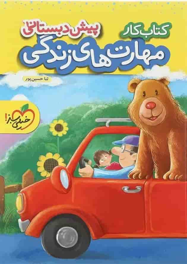 کتاب کار مهارت های زندگی پیش دبستانی خیلی سبز 