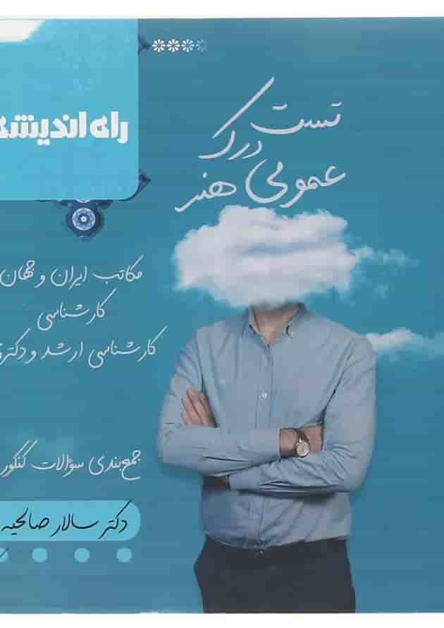 کتاب تست درک عمومی هنر جامع کنکور هنر انتشارات راه اندیشه  