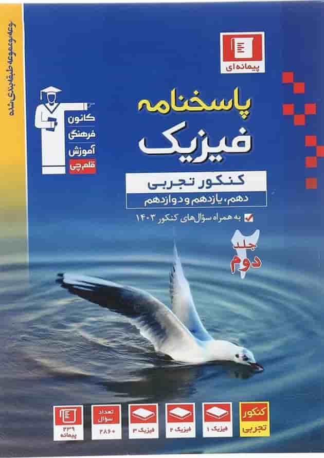 فیزیک جامع کنکور تجربی پاسخنامه جلد 2 قلم چی  
