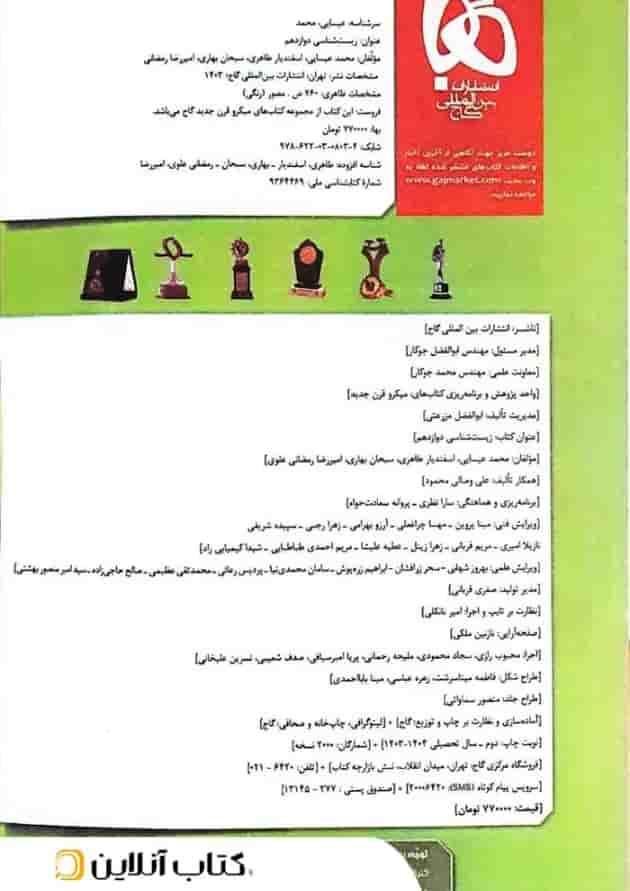 زیست شناسی دوازدهم تجربی میکرو گاج زیست شناسی دوازدهم تجربی میکرو گاج