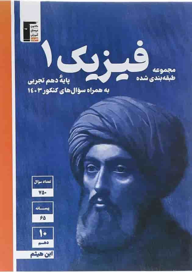 کتاب فیزیک دهم تجربی سری مجموعه طبقه بندی شده قلم چی کتاب فیزیک دهم تجربی سری مجموعه طبقه بندی شده قلم چی