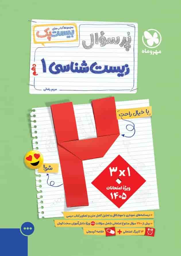 مجموعه 3 جلدی کتاب زیست شناسی دهم تجربی سری پرسوال انتشارات مهر و ماه 