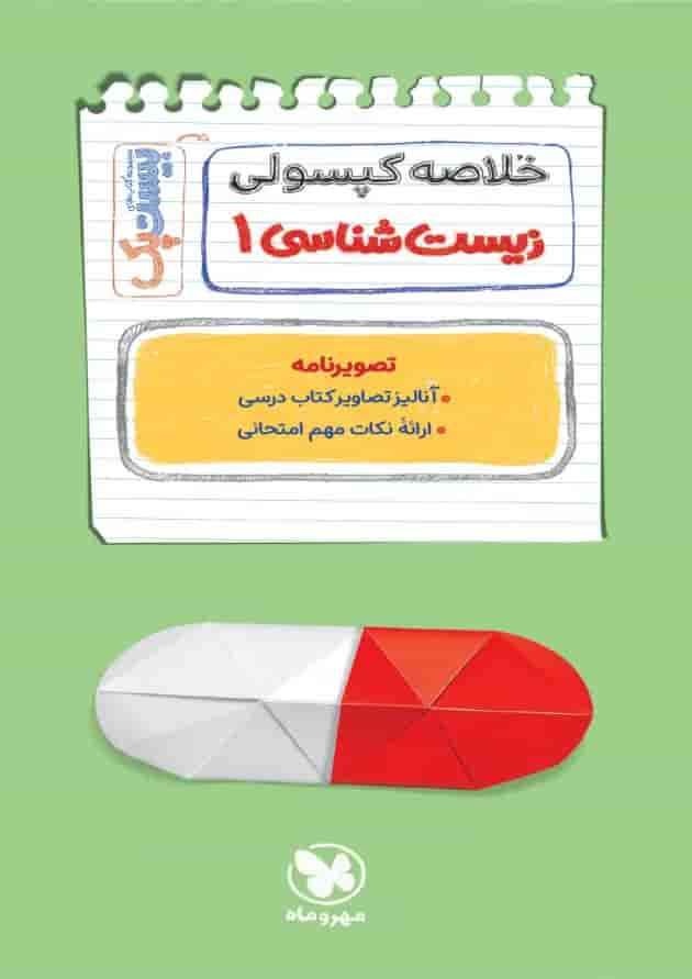 مجموعه 3 جلدی کتاب زیست شناسی دهم تجربی سری پرسوال انتشارات مهر و ماه 