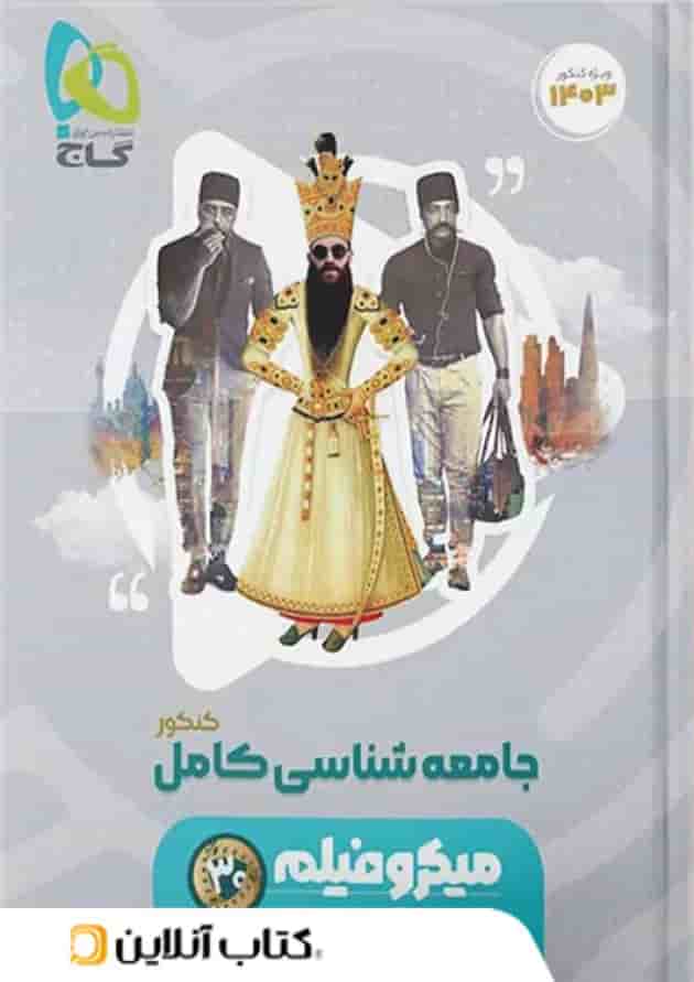 جامعه شناسی جامع کنکور میکرو فیلم گاج 