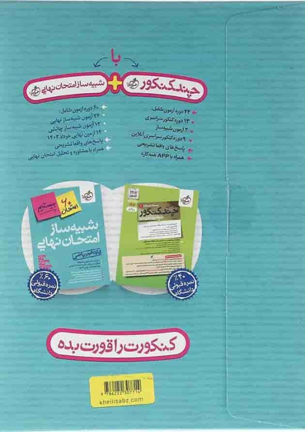 بسته شبیه ساز امتحان نهایی یازدهم ریاضی انتشارات خیلی سبز بسته شبیه ساز امتحان نهایی یازدهم ریاضی انتشارات خیلی سبز