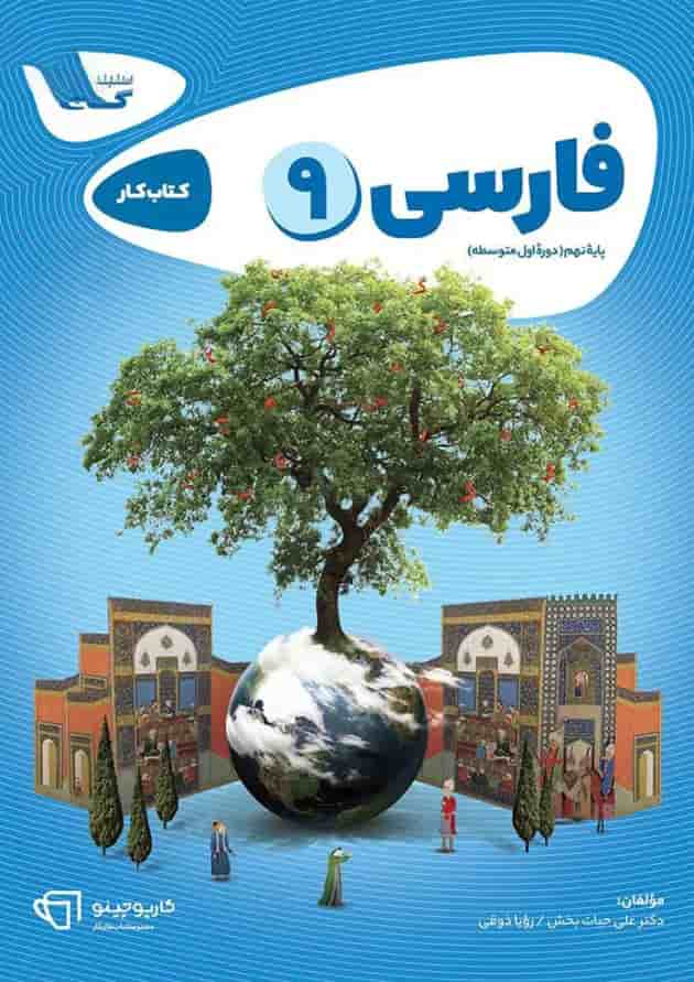 کتاب فارسی نهم سری کارپوچینو کتاب فارسی نهم سری کارپوچینو