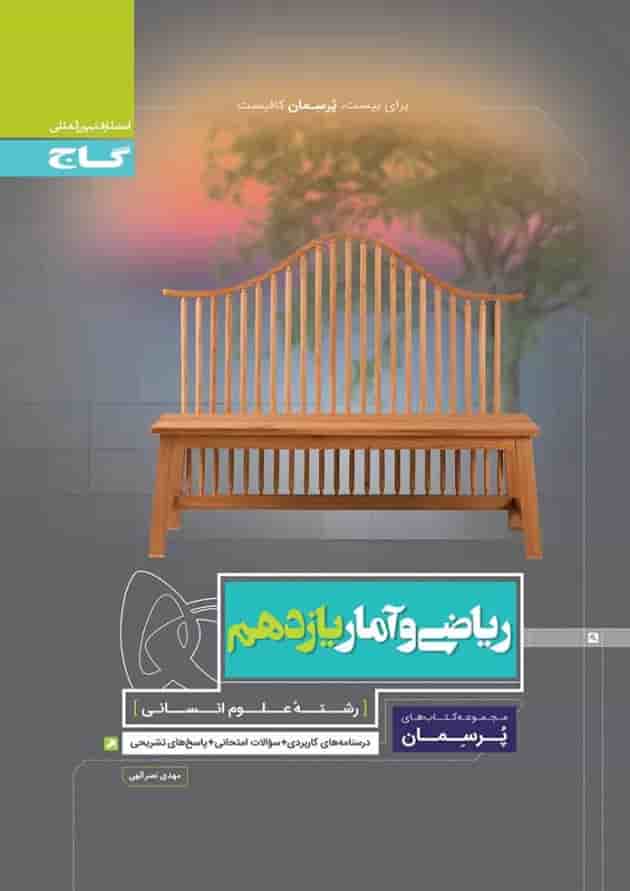 کتاب ریاضی و آمار یازدهم انسانی سری پرسمان 