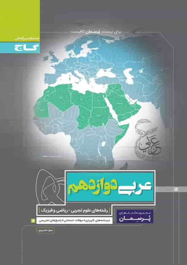 کتاب عربی دوازدهم سری پرسمان کتاب عربی دوازدهم سری پرسمان