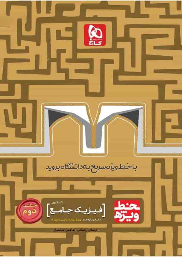 کتاب فیزیک جامع کنکور ریاضی جلد 2 سری خط ویژه نظام جدید کتاب فیزیک جامع کنکور ریاضی جلد 2 سری خط ویژه نظام جدید