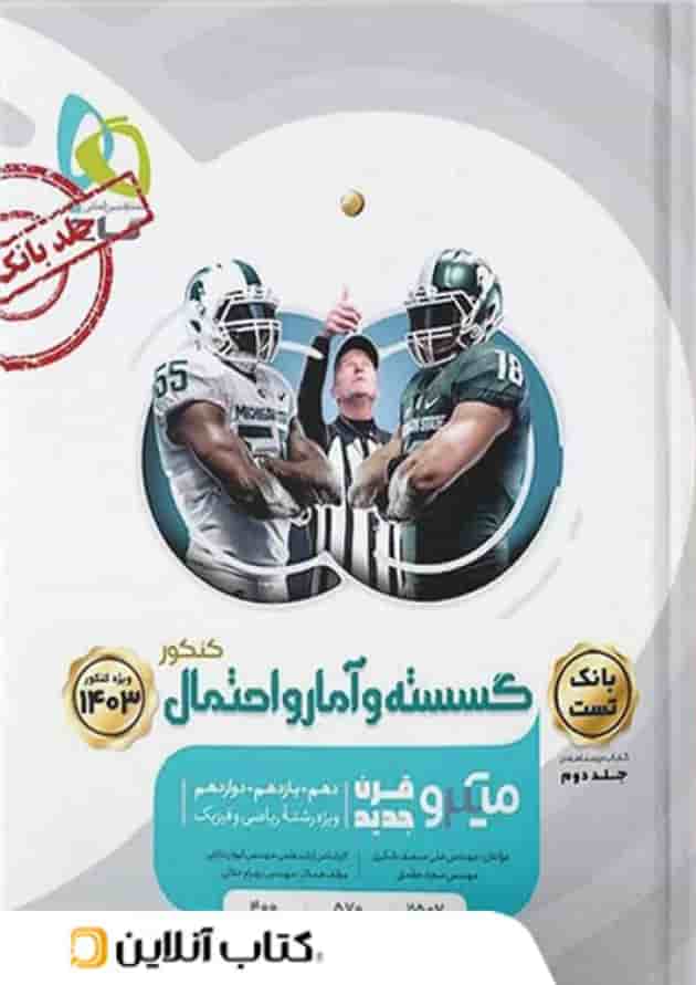 ریاضی گسسته و آمار و احتمال کنکور میکرو گاج جلد اول 
