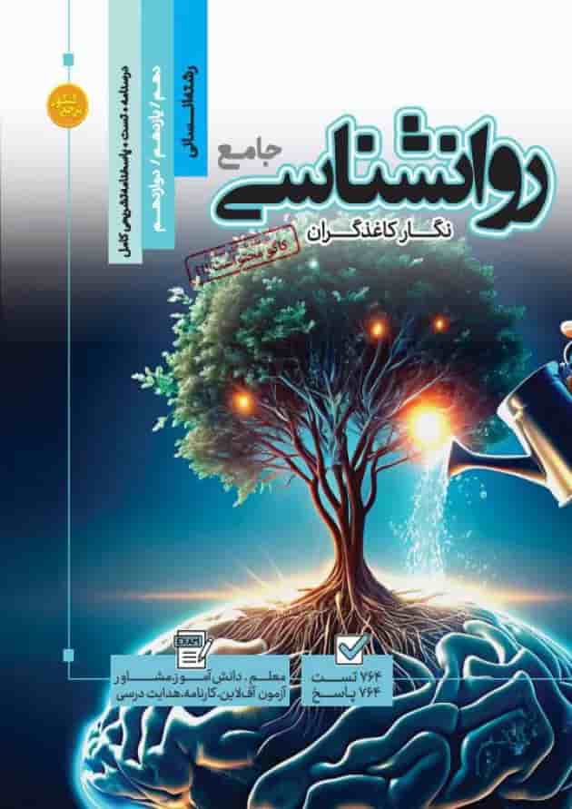 کتاب روانشناسی جامع کنکور انسانی سری مرجع کنکور انتشارات کاگو 