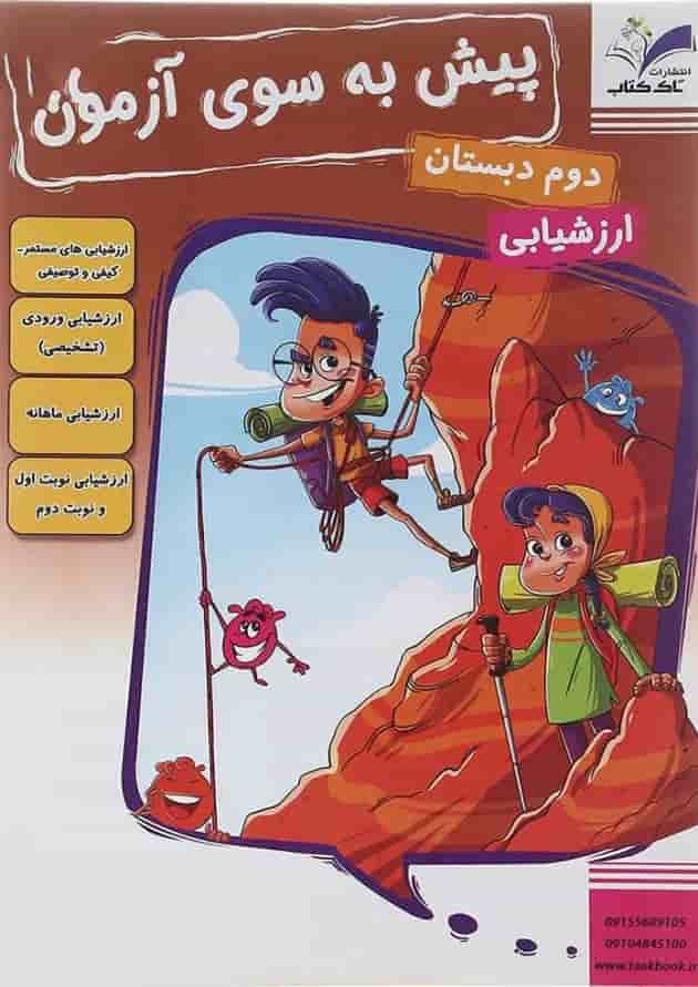 کتاب پیش به سوی آزمون جامع دوم انتشارات تاک کتاب 