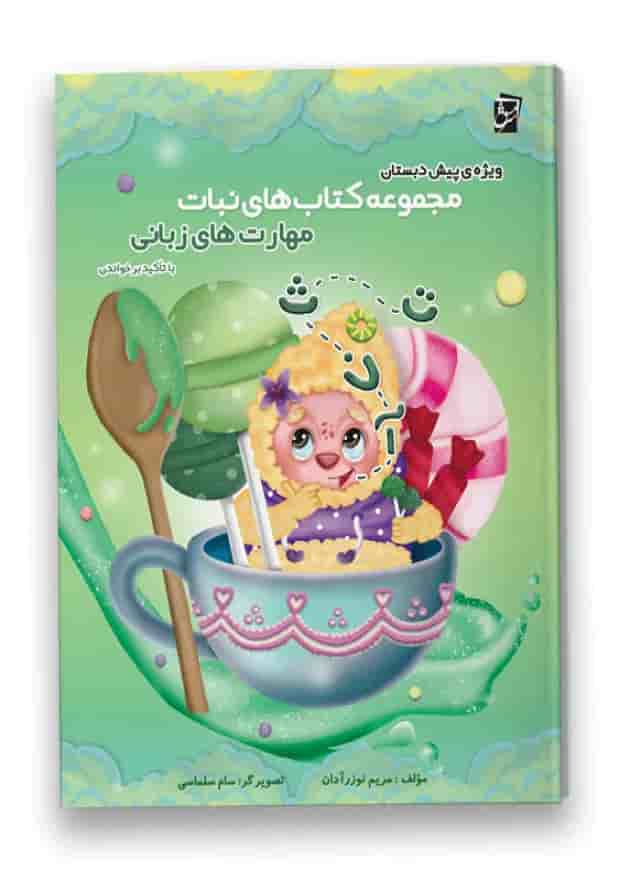نبات مهارت های زبانی پیش دبستانی سرمشق 