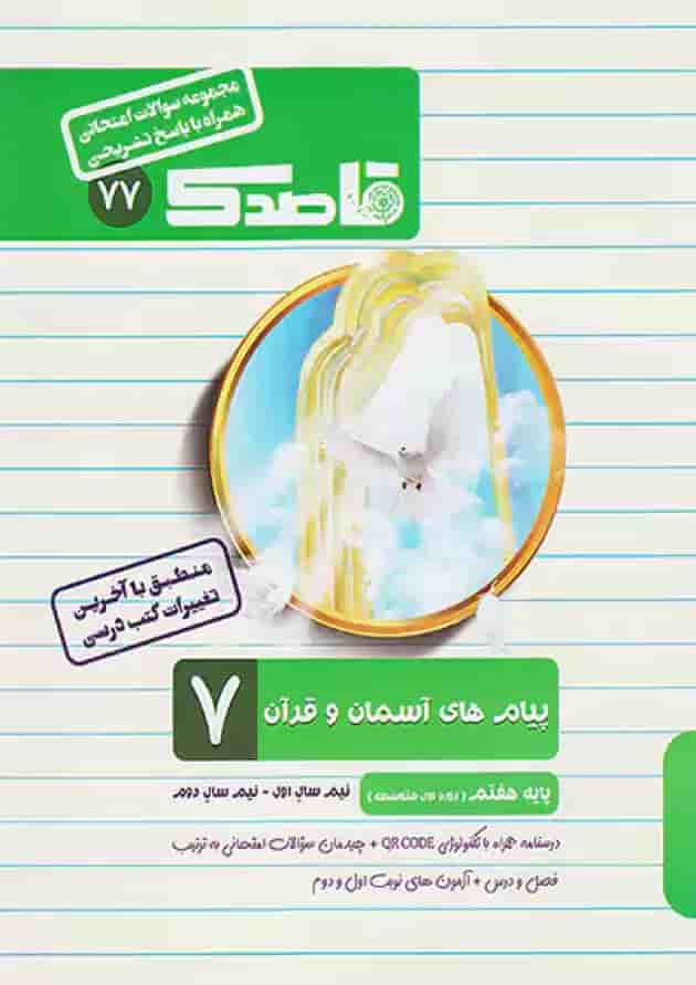 کتاب پیام های آسمان و قرآن هفتم سری قاصدک انتشارات کاپ کتاب پیام های آسمان و قرآن هفتم سری قاصدک انتشارات کاپ