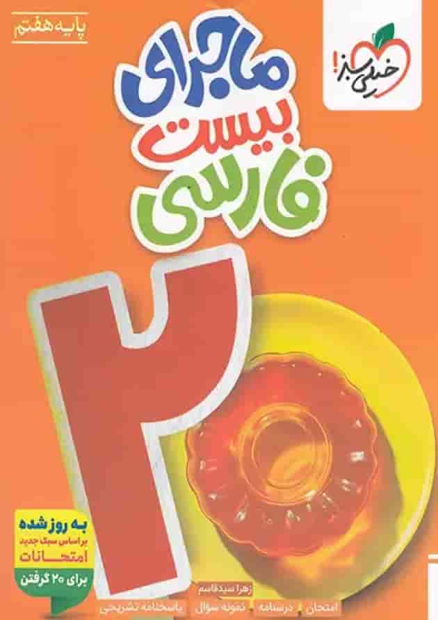 کتاب فارسی هفتم سری ماجرای بیست انتشارات خیلی سبز کتاب فارسی هفتم سری ماجرای بیست انتشارات خیلی سبز