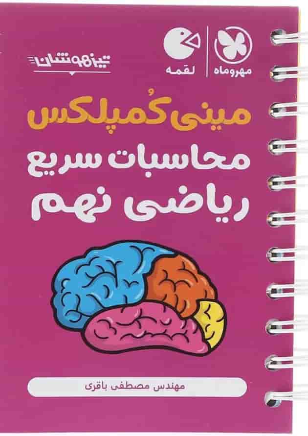 لقمه مینی کمپلکس محاسبات سریع ریاضی نهم 