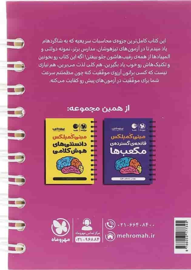 لقمه مینی کمپلکس محاسبات سریع ریاضی نهم 