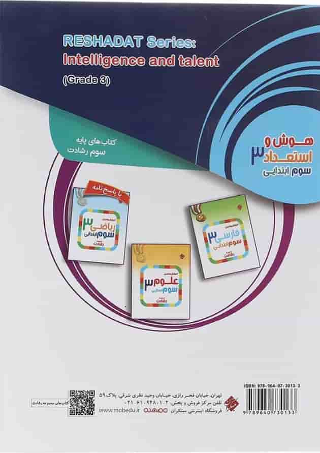 کتاب بانک سوال هوش و استعداد سوم جلد 1 سری رشادت انتشارات مبتکران کتاب بانک سوال هوش و استعداد سوم جلد 1 سری رشادت انتشارات مبتکران