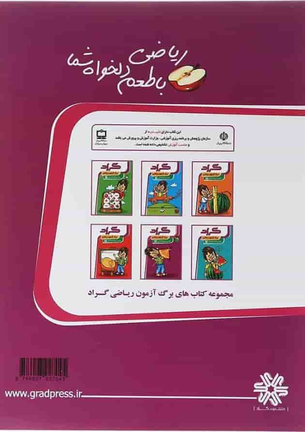 کتاب برگ آزمون ریاضی پنجم انتشارات گراد کتاب برگ آزمون ریاضی پنجم انتشارات گراد