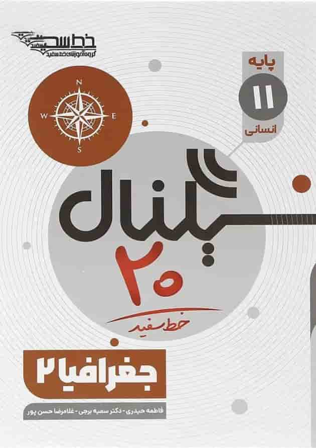 کتاب جغرافیا یازدهم انسانی سری سیگنال 20 انتشارات خط سفید  