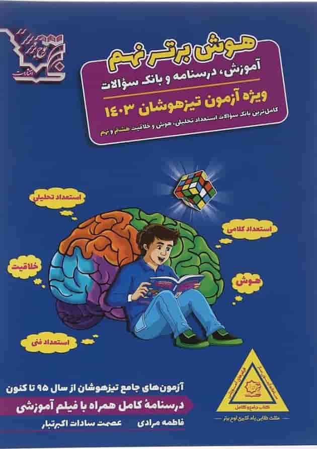 کتاب تیزهوشان هوش برتر نهم انتشارات لوح برتر 