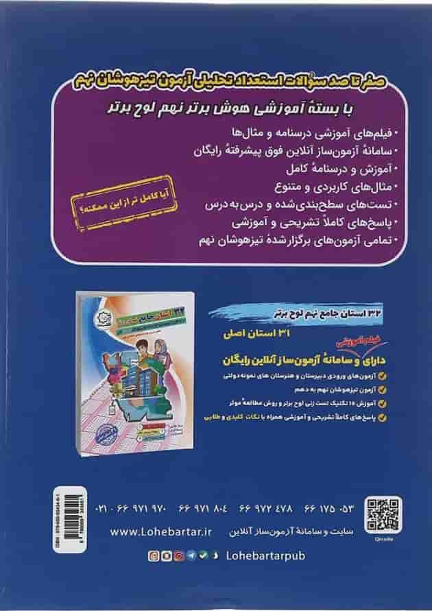 کتاب تیزهوشان هوش برتر نهم انتشارات لوح برتر 