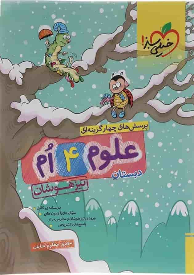 کتاب تیزهوشان علوم چهارم انتشارات خیلی سبز 