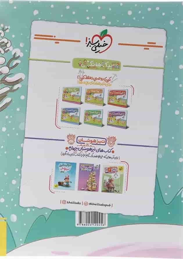 کتاب تیزهوشان علوم چهارم انتشارات خیلی سبز 