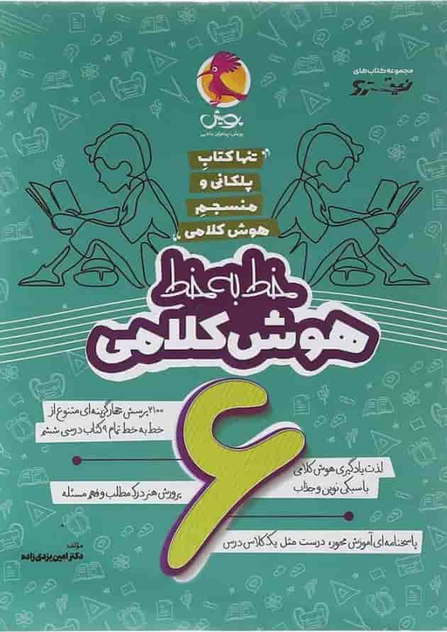 هوش کلامی ششم خط به خط پویش 
