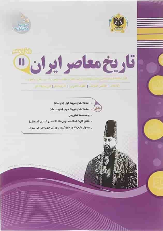تاریخ معاصر ایران یازدهم اسفندیار 