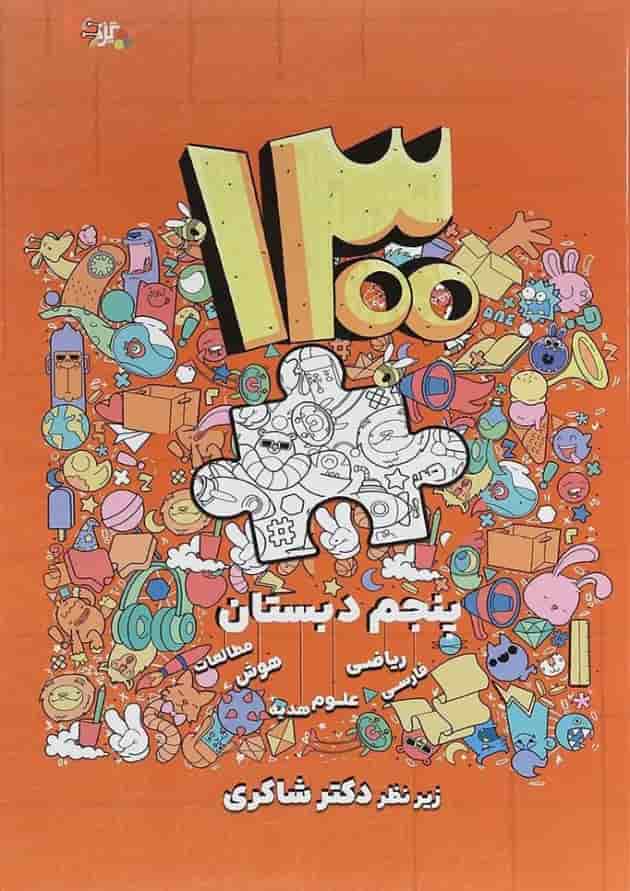 کتاب 1300 پرسش برگزیده چهار گزینه ای جامع پنجم انتشارات دکتر شاکری کتاب 1300 پرسش برگزیده چهار گزینه ای جامع پنجم انتشارات دکتر شاکری