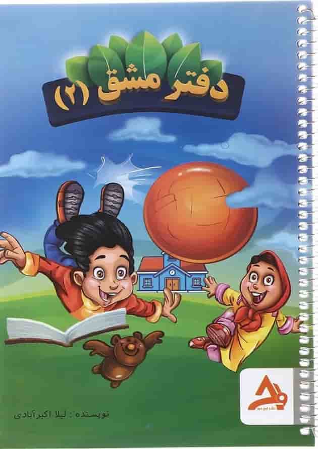 دفتر مشق دوم انتشارات اوج مهر 