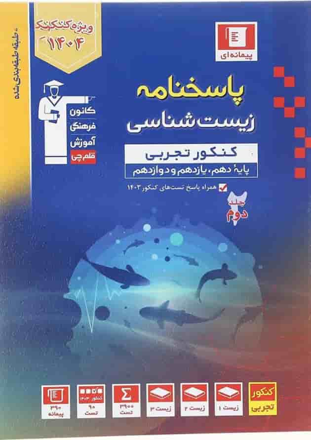 زیست شناسی جامع کنکور جلد 2 قلم چی 