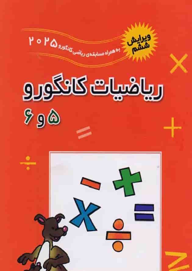 ریاضیات کانگورو جلد 5 و 6 فاطمی  