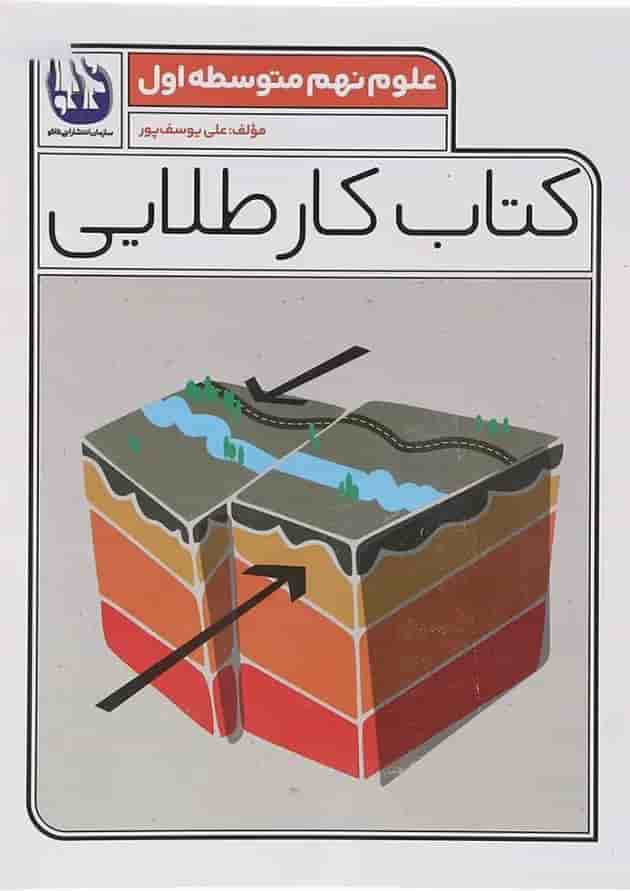 کتاب علوم نهم سری کتاب کار طلایی انتشارات کاگو  