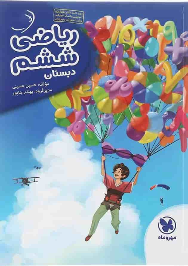 کتاب ریاضی ششم سری کارآموز انتشارات مهر و ماه  