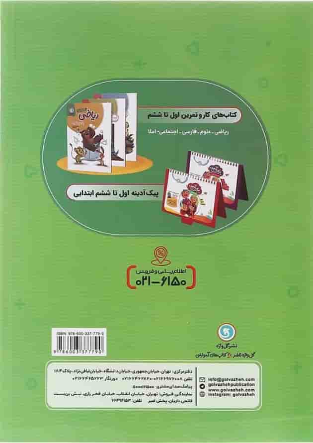 کتاب کار ریاضی پنجم انتشارات گل واژه کتاب کار ریاضی پنجم انتشارات گل واژه