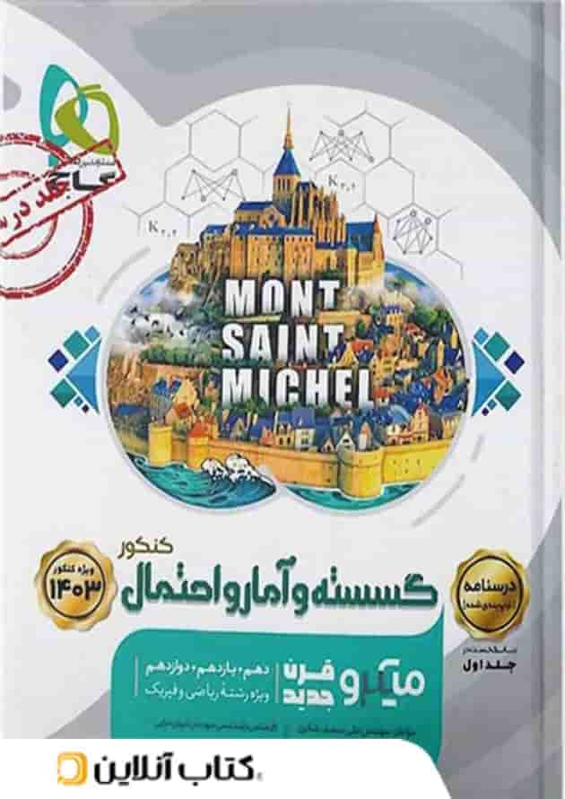 درسنامه ریاضی گسسته و آمار و احتمال کنکور میکرو گاج 