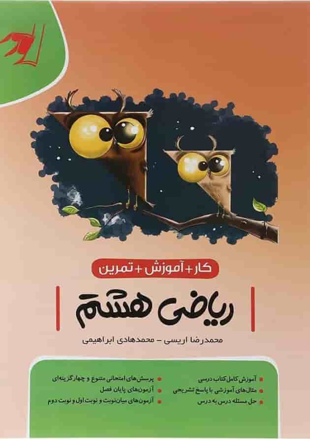 کتاب کار آموزشی ریاضی هشتم انتشارات موثر 