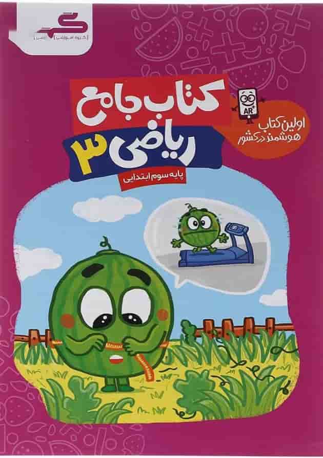 ریاضی سوم انتشارات گراد 